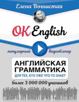 Книга Англ.грамматика д/тех,кто уже что-то знает (Вогнистая Е.), б-9258, Баград.рф